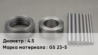 Проволока фехралевая 4.5 Марка: GS 23-5